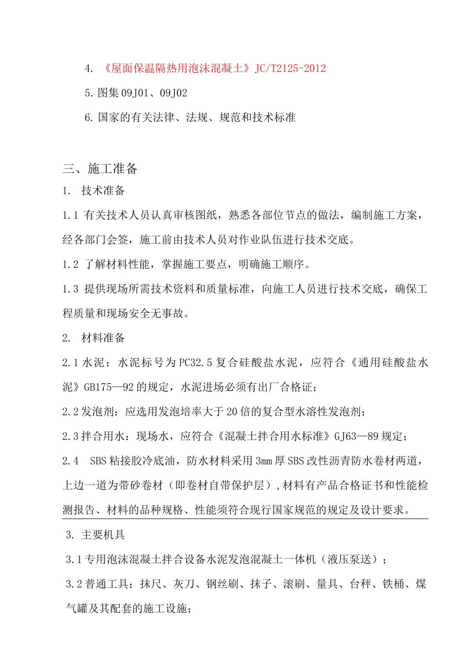 屋面工程(泡沫混凝土)施工方案(DOC)_第3页