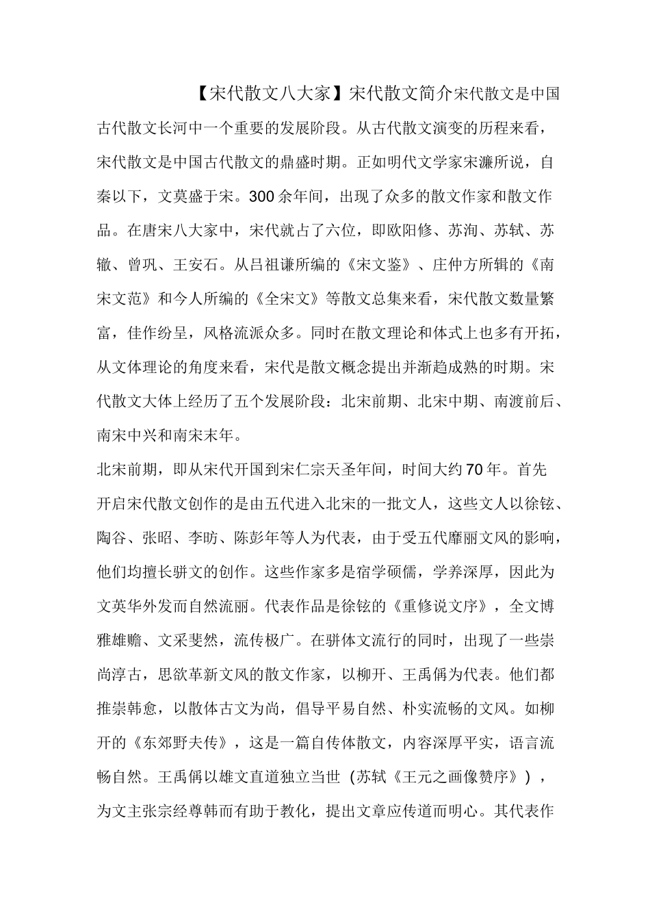 【宋代散文八大家】宋代散文简介_第1页