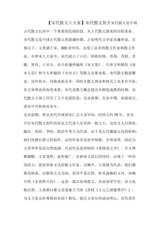 【宋代散文八大家】宋代散文简介