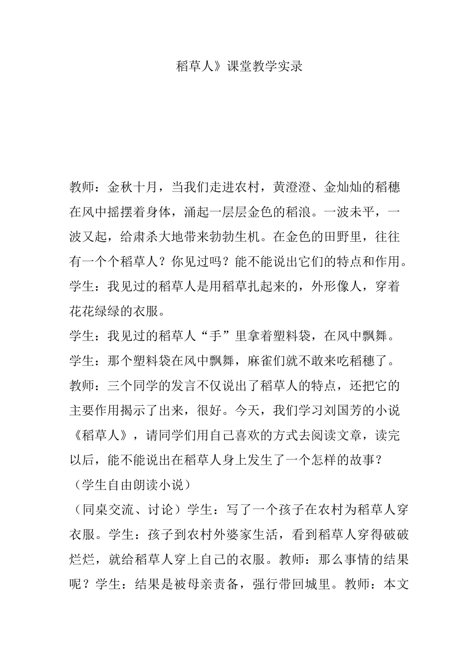《稻草人》课堂教学实录_第1页
