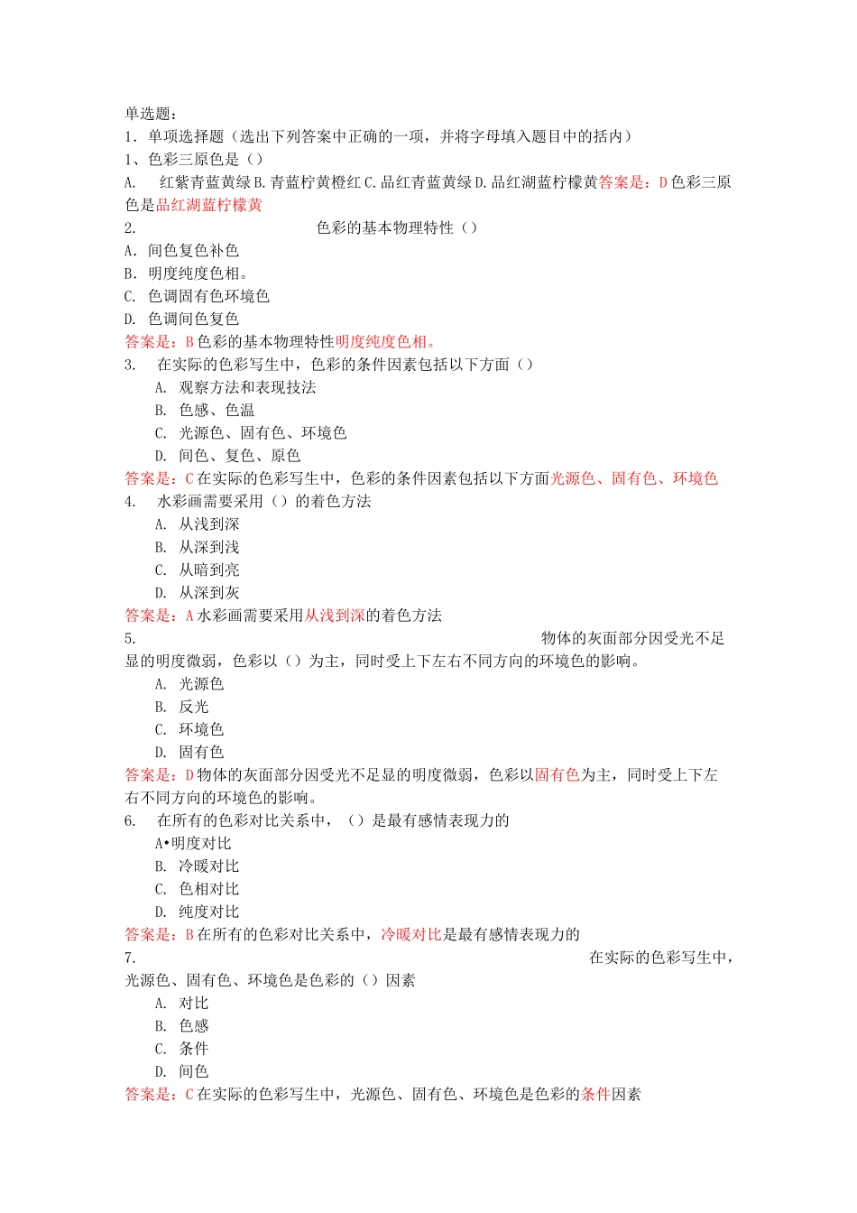 色彩复习题题库_第1页