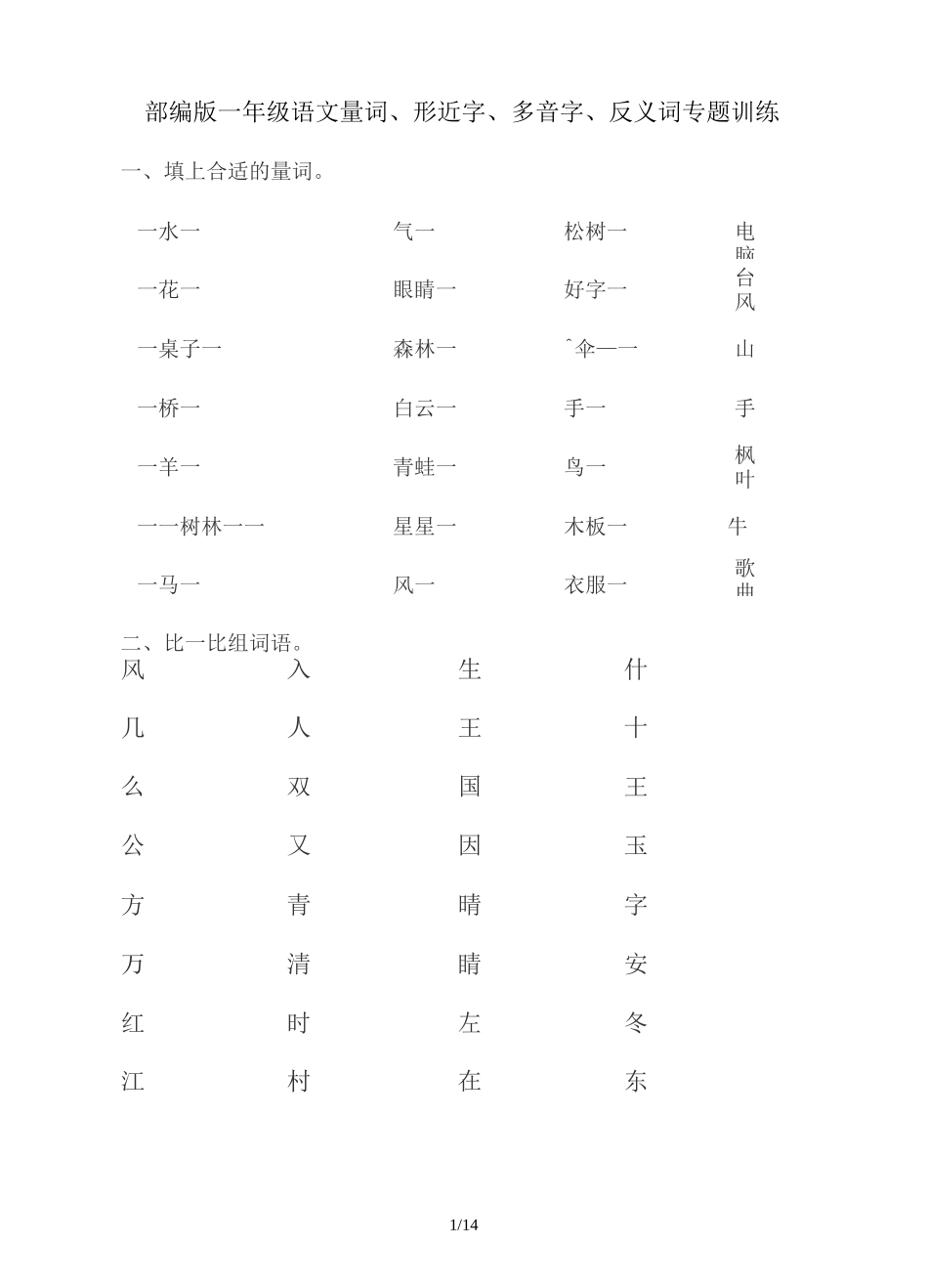 部编版一年级语文下册量词、形近字、多音字、反义词专题训练_第1页