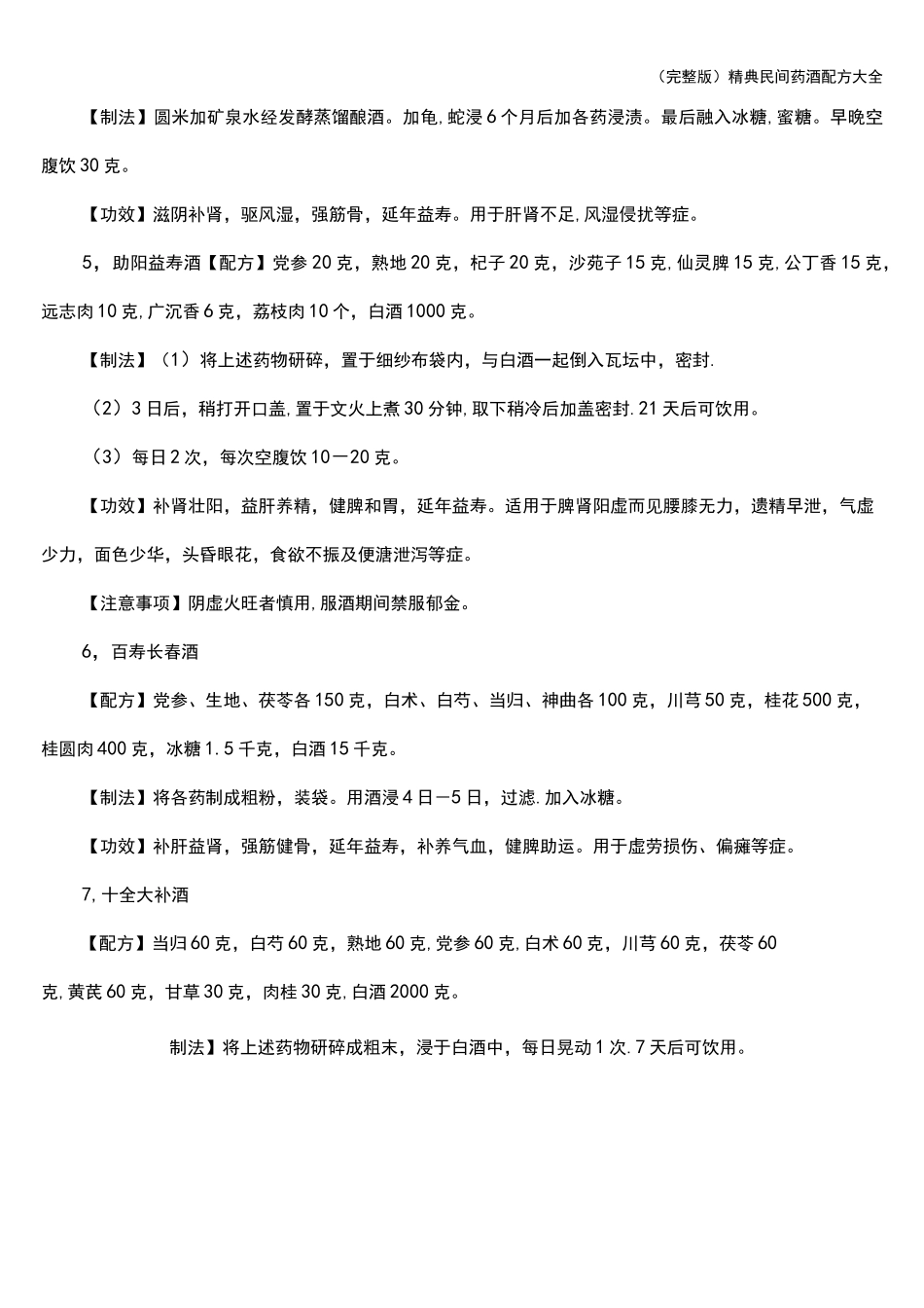 (完整版)精典民间药酒配方大全_第2页