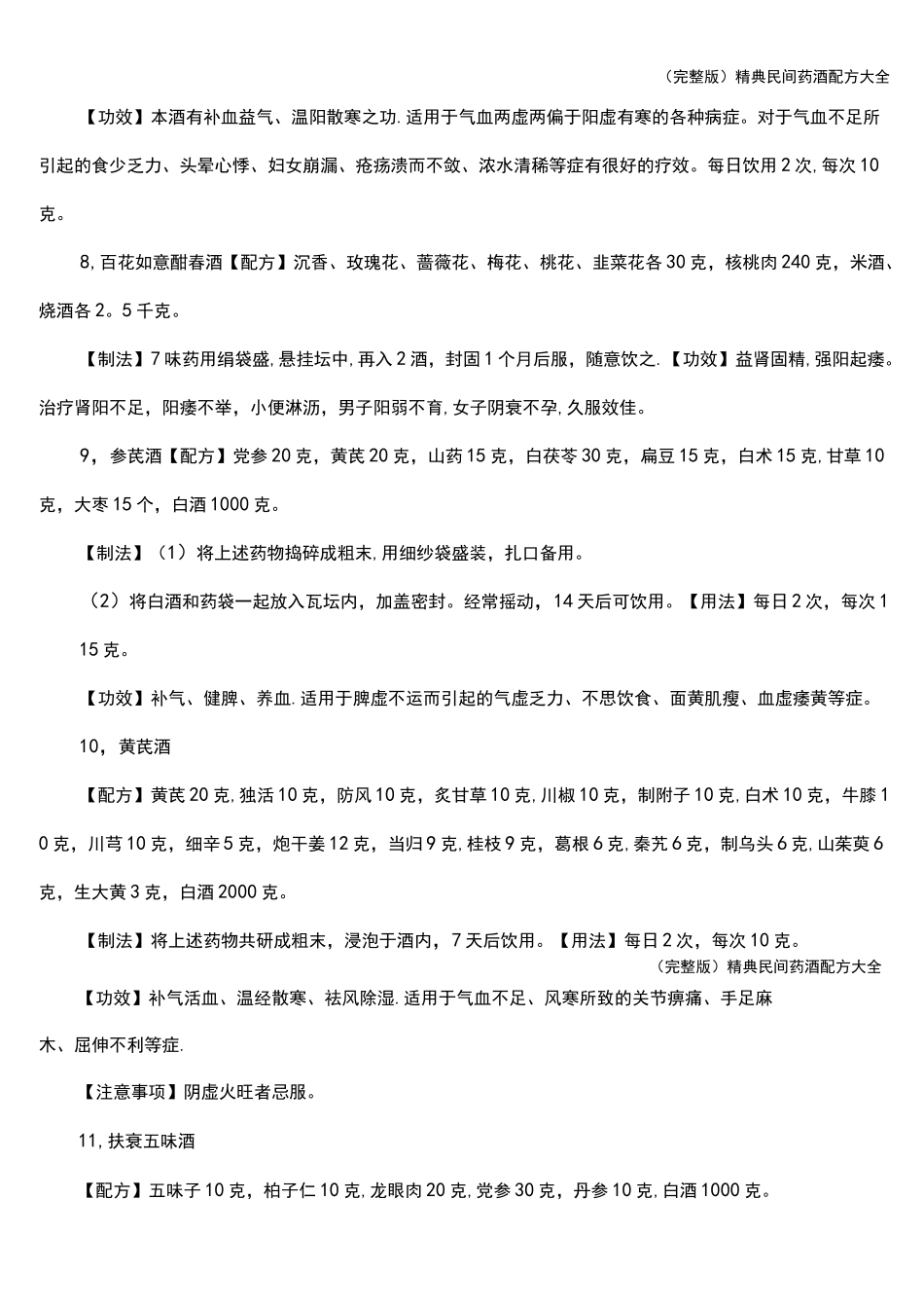 (完整版)精典民间药酒配方大全_第3页