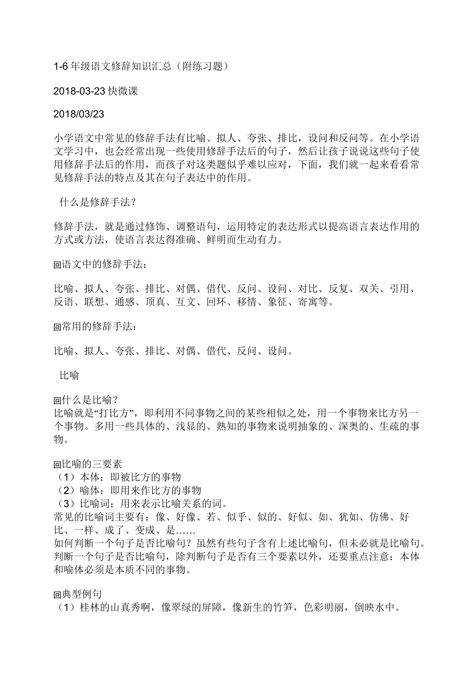 小学1-6年级修辞_第1页