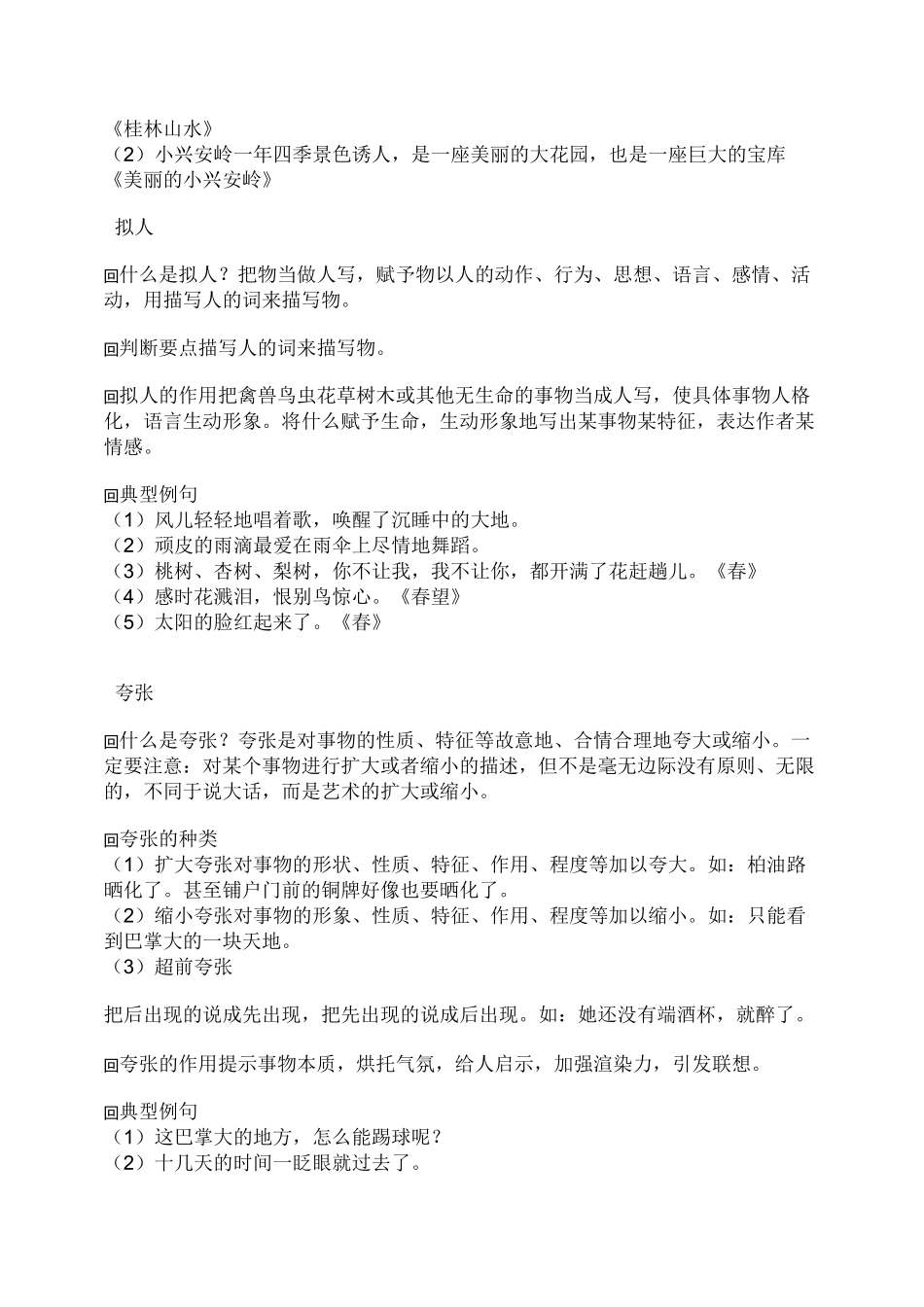 小学1-6年级修辞_第2页