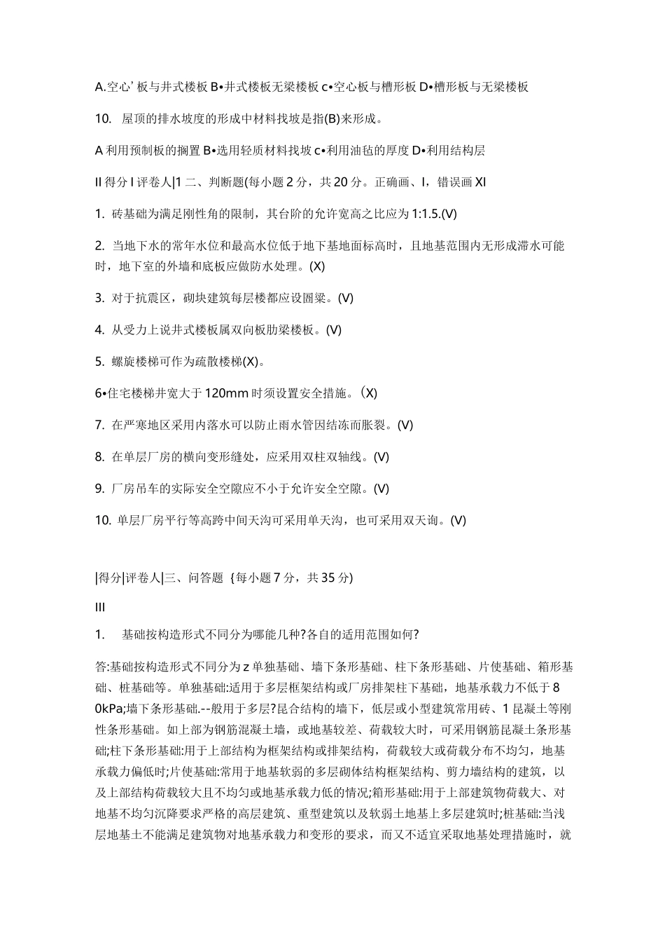 电大建筑构造试卷及答案汇总_第2页