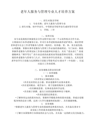 6、老年人服务与管理专业人才培养方案28日