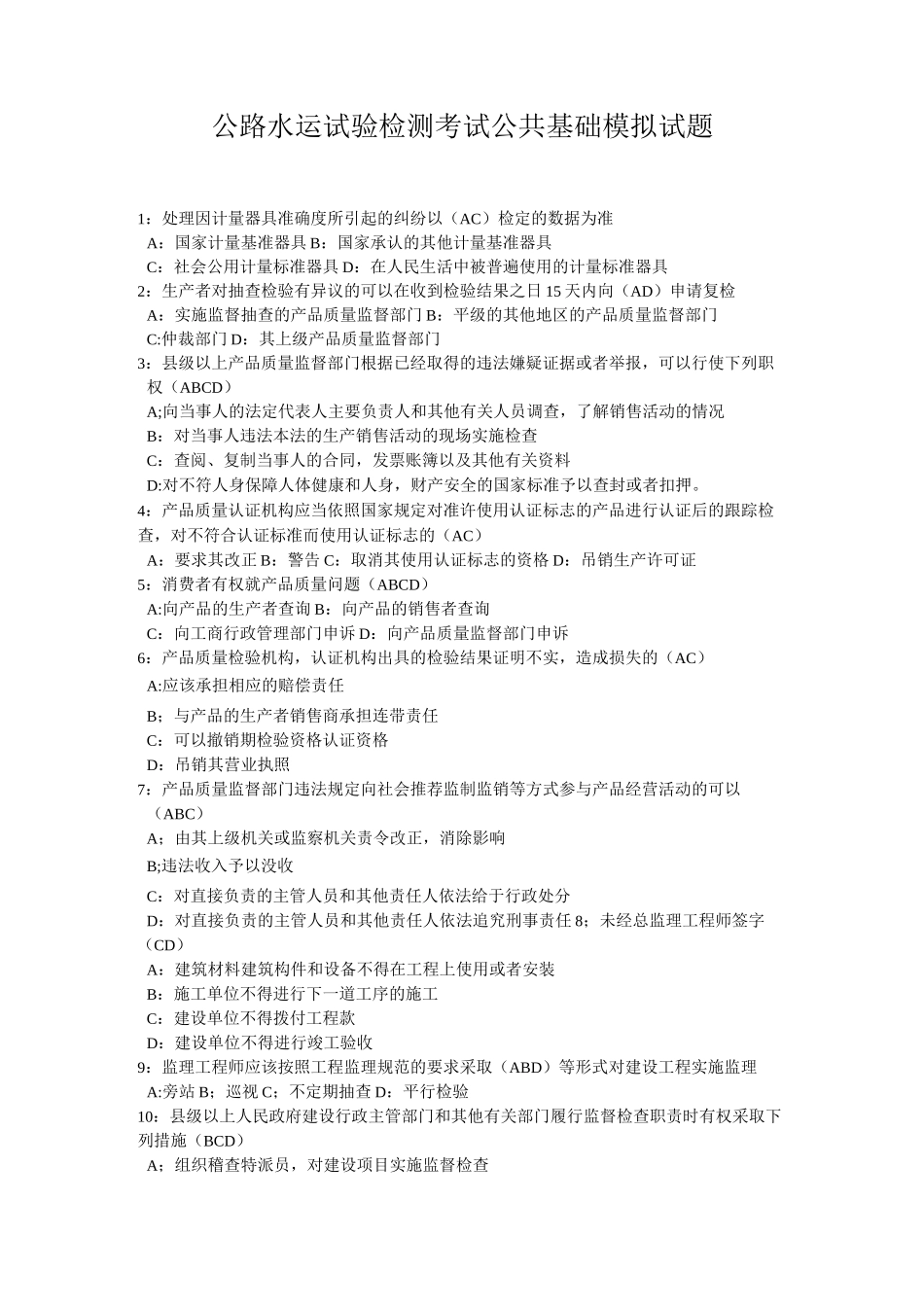 公路水运试验检测公共基础模拟题_第1页