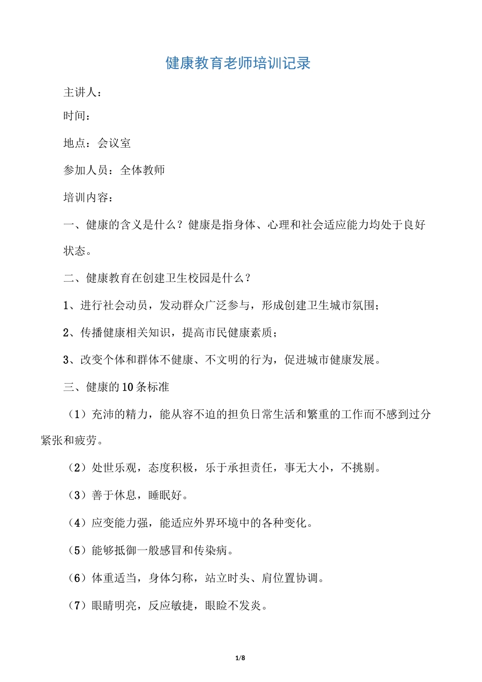 14健康教育教师培训记录_第1页