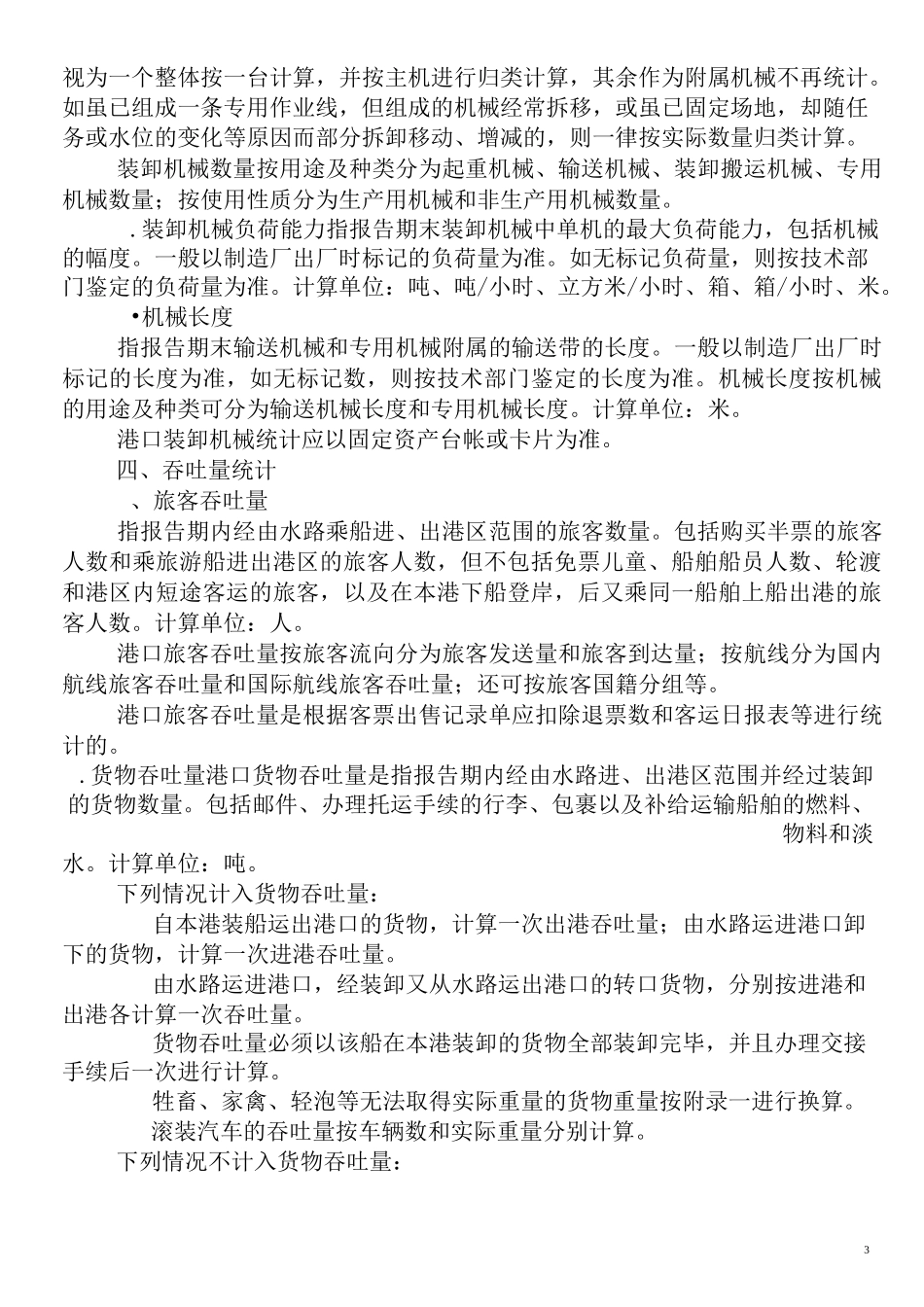 港口生产统计的主要指标要点_第3页
