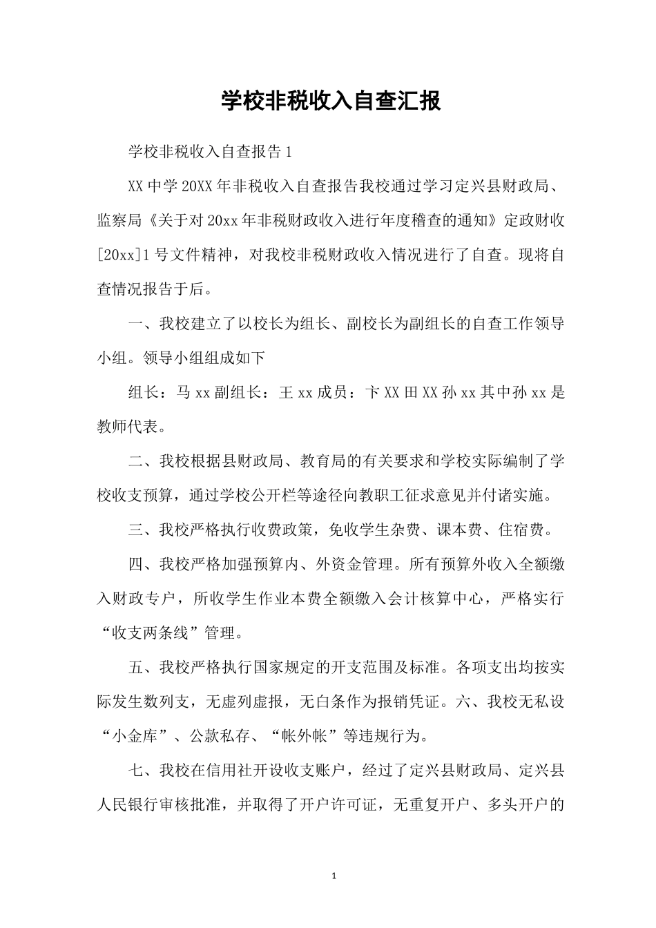 学校非税收入自查汇报_第1页