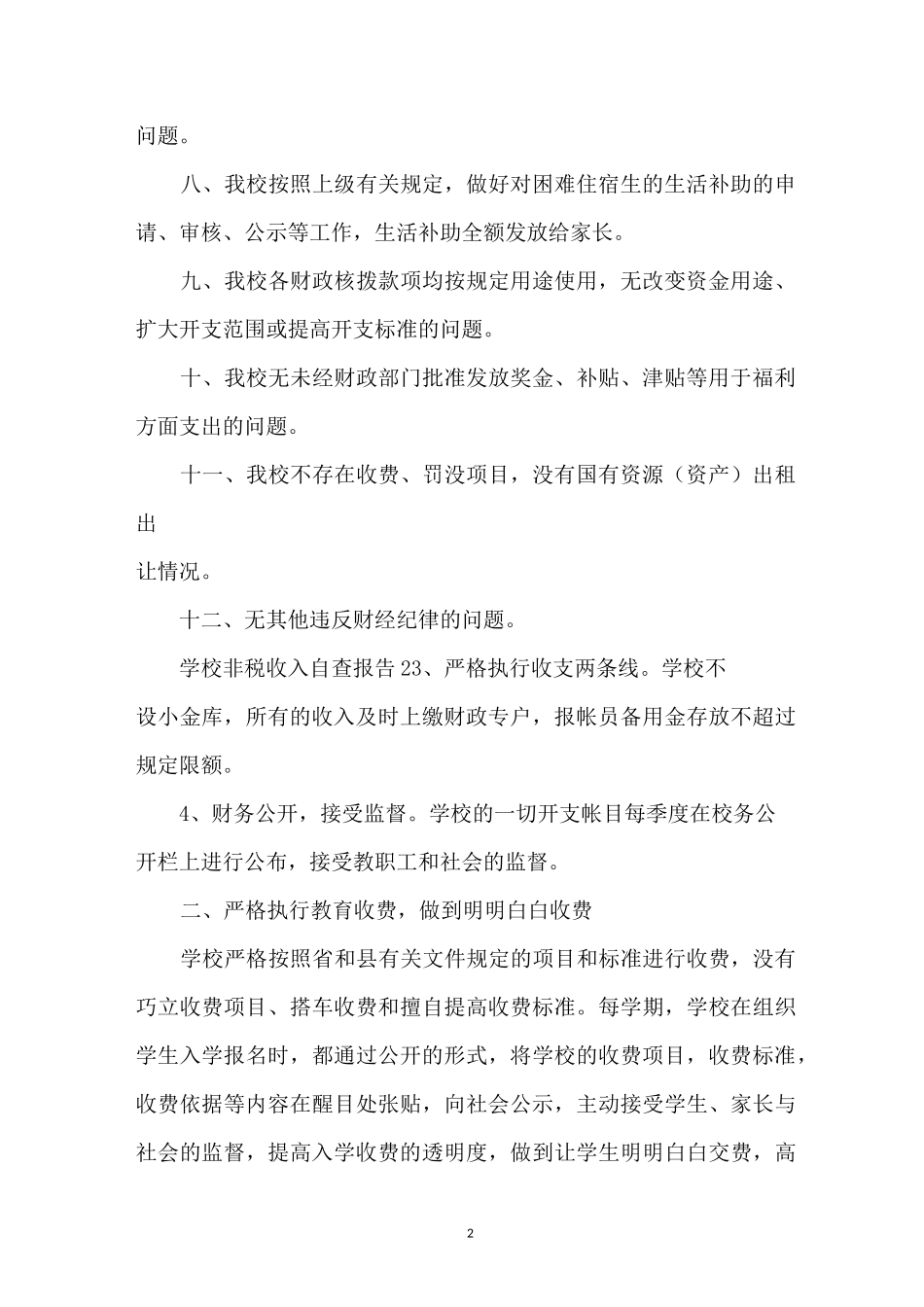 学校非税收入自查汇报_第2页