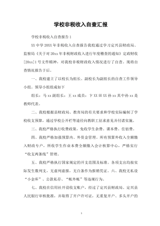 学校非税收入自查汇报