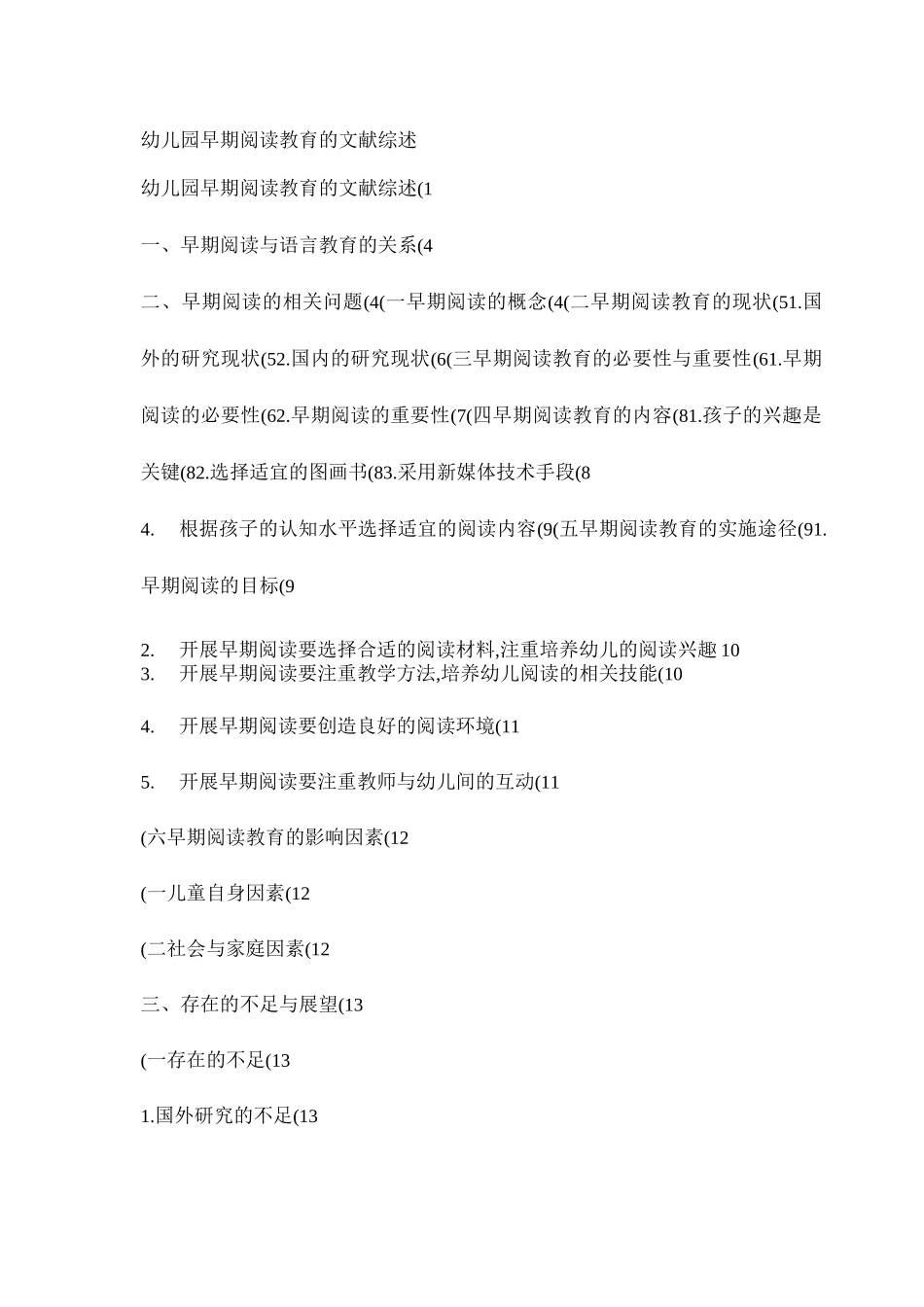 幼儿园早期阅读教育的文献综述._第1页