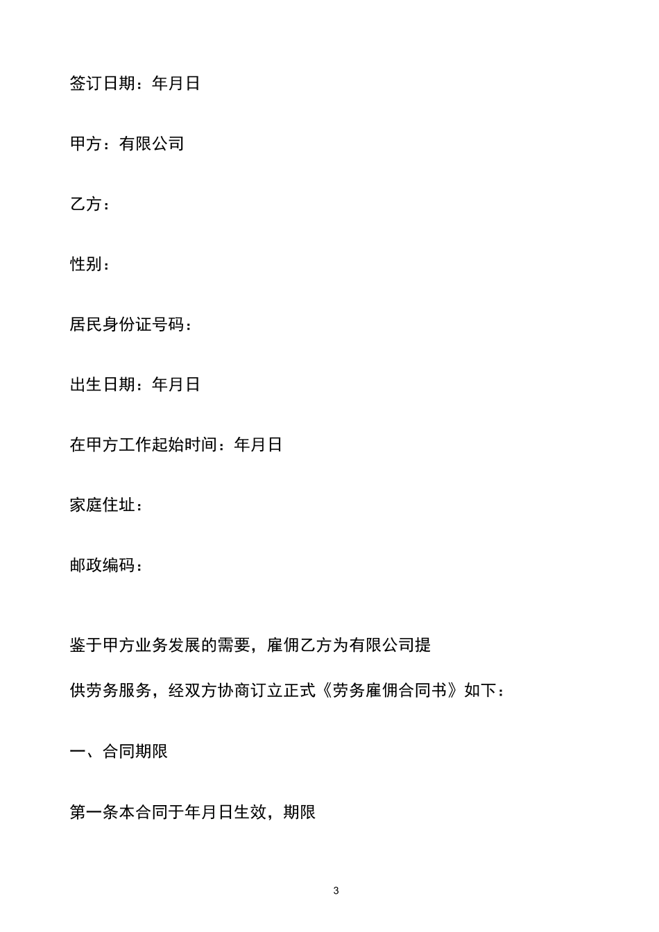 员工劳动合同(免费版本)_第3页