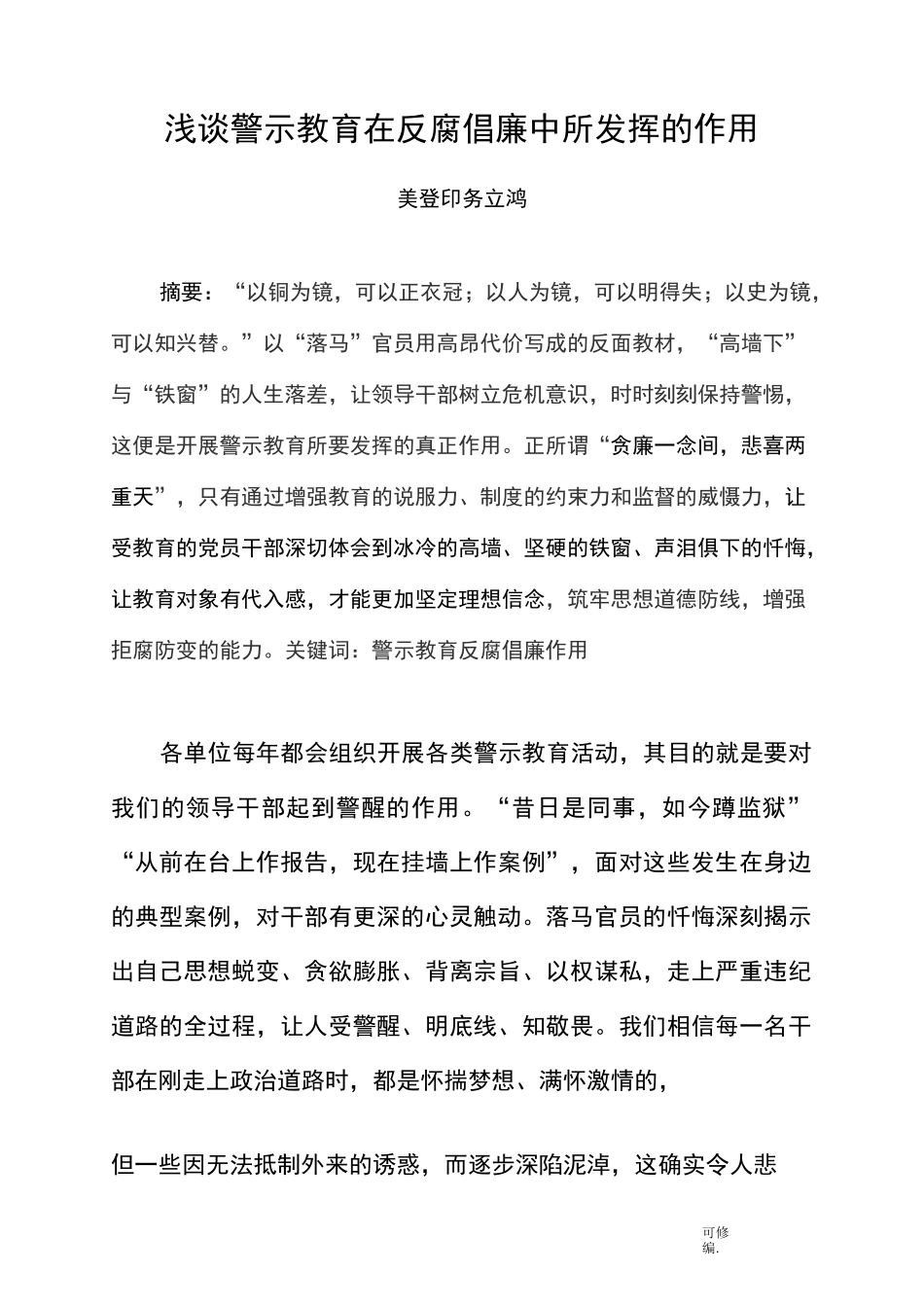 浅谈警示教育在反腐倡廉中所发挥的作用_第1页