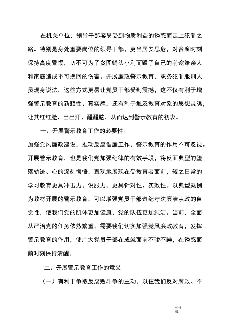 浅谈警示教育在反腐倡廉中所发挥的作用_第2页