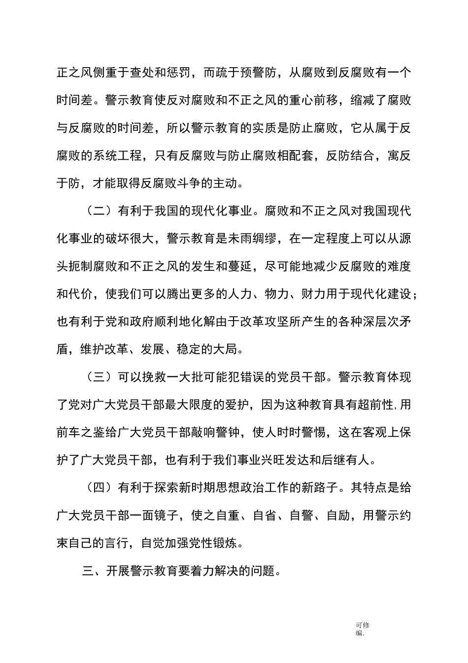 浅谈警示教育在反腐倡廉中所发挥的作用_第3页