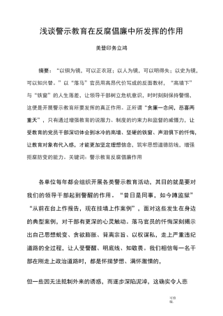 浅谈警示教育在反腐倡廉中所发挥的作用