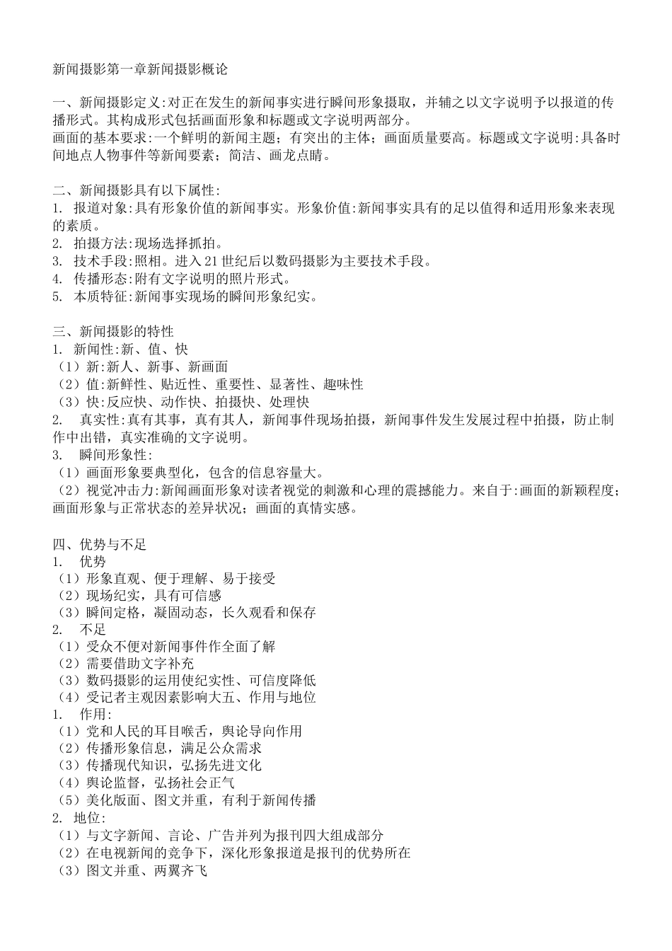 新闻摄影学(主要知识点)_第1页