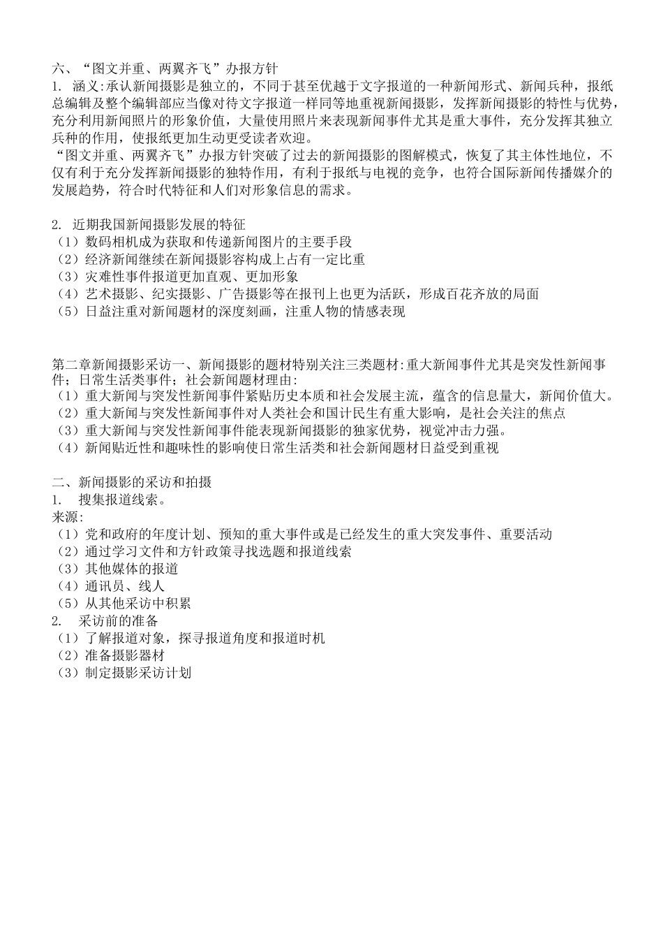新闻摄影学(主要知识点)_第2页