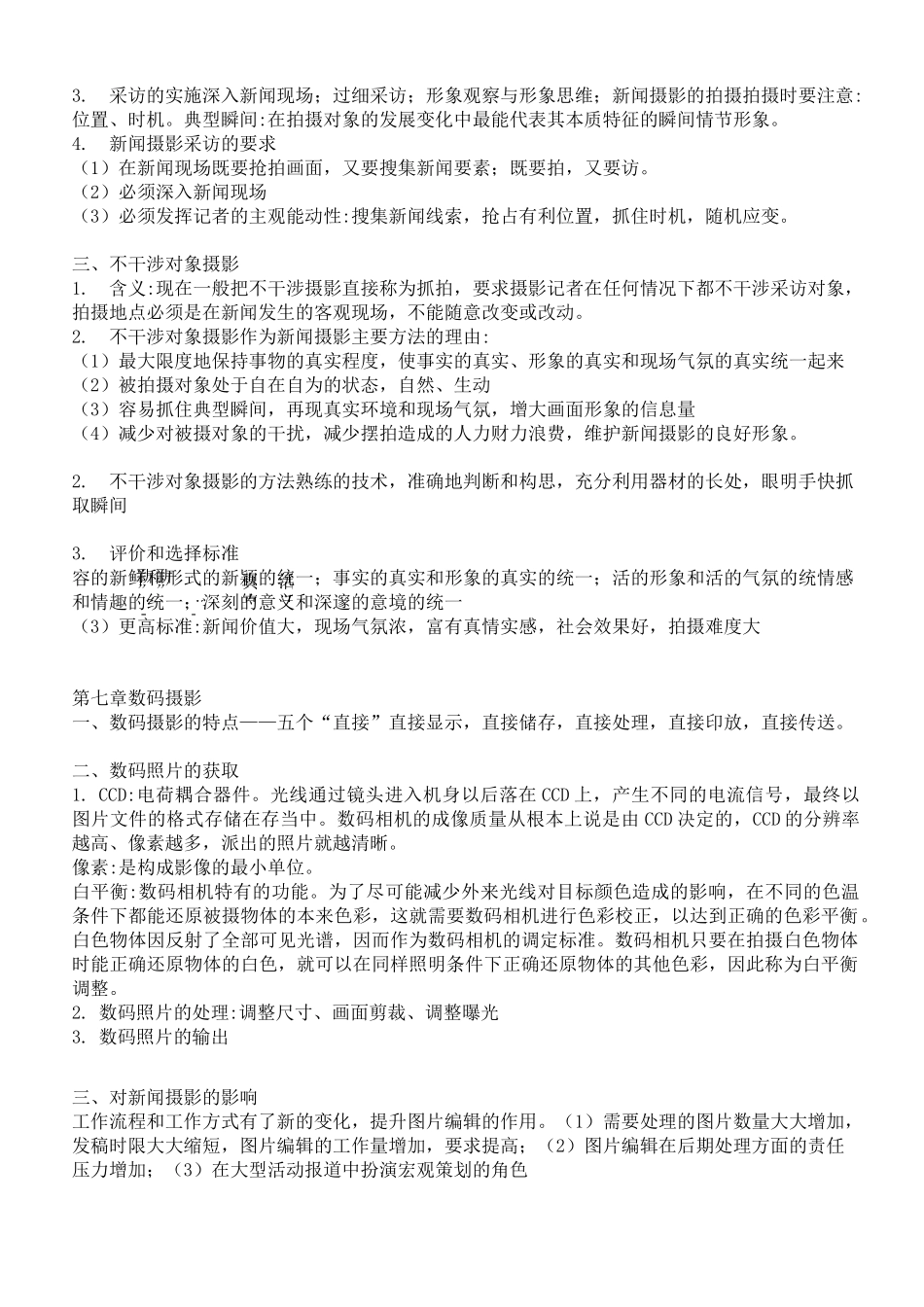 新闻摄影学(主要知识点)_第3页
