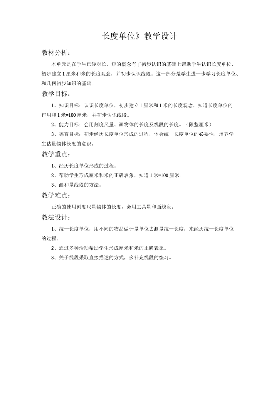 《长度单位》教学设计_第1页