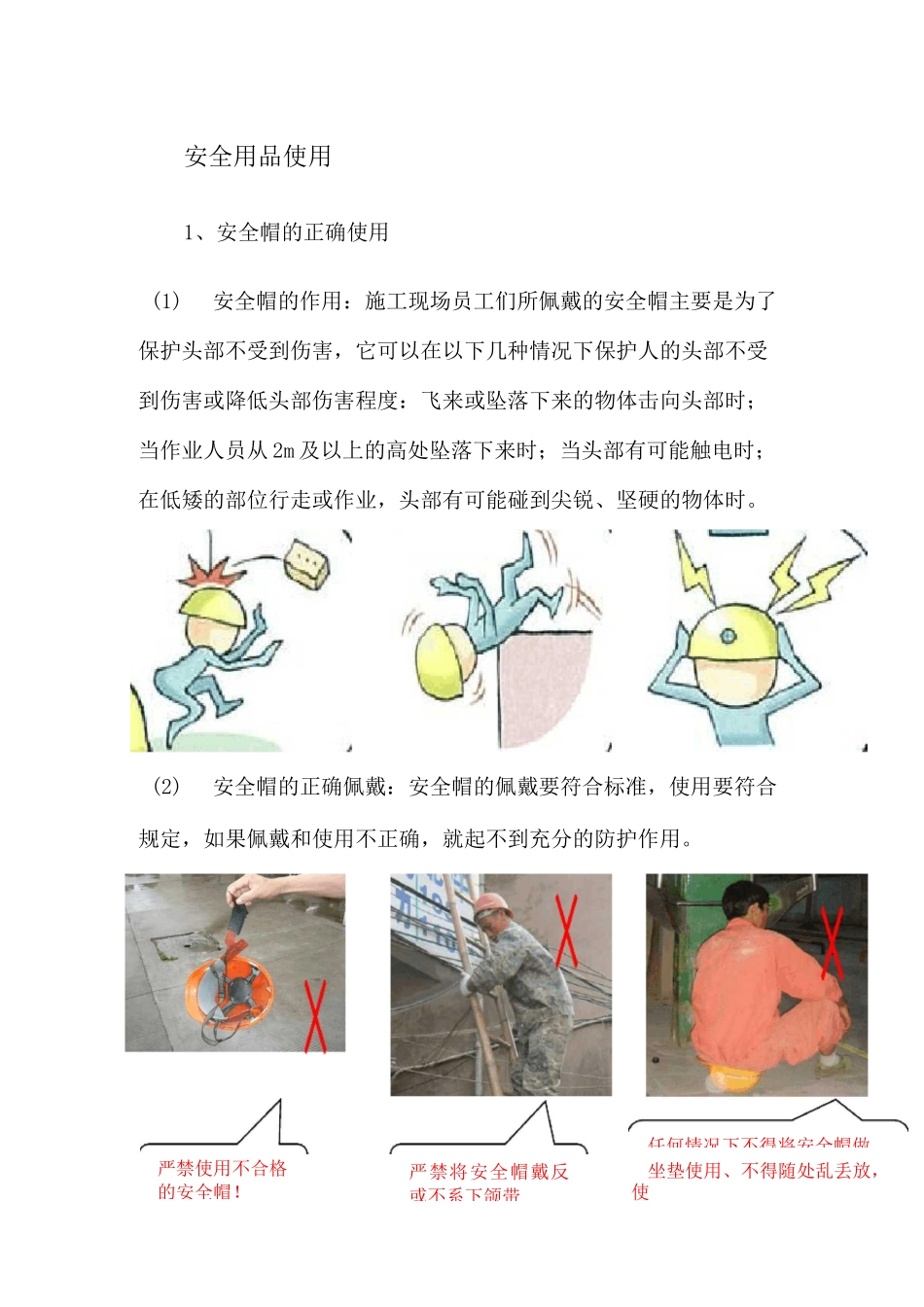 安全防护用品使用规范_第1页