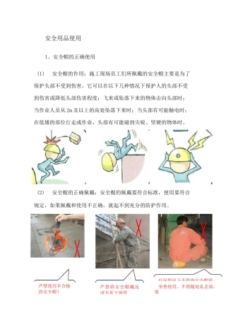 安全防护用品使用规范