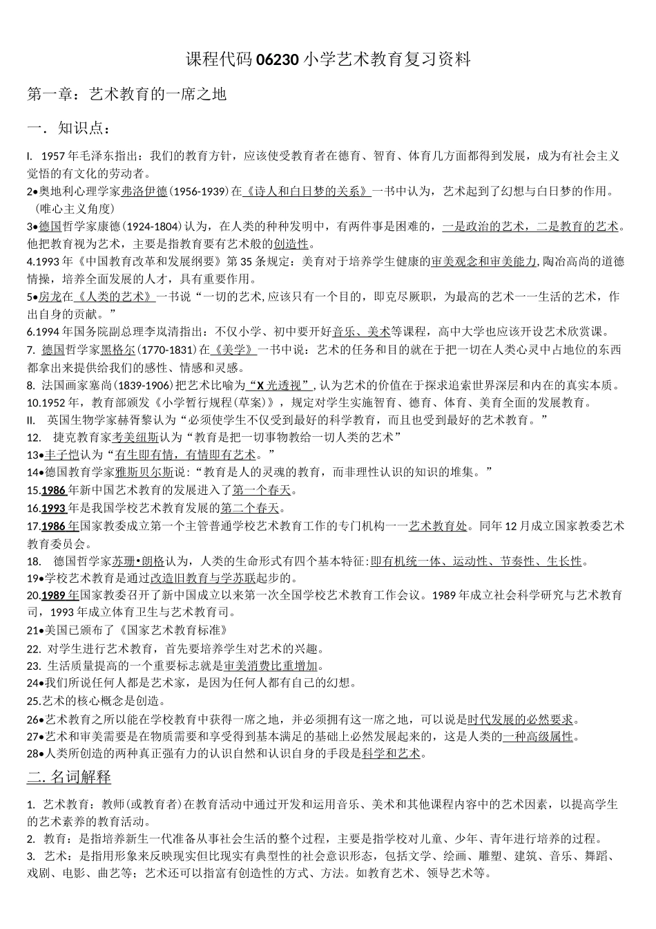 小学艺术教育复习资料_第1页