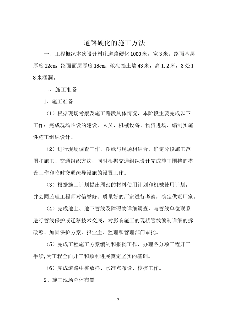 水泥道路硬化工程专项施工方案_第1页