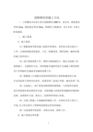 水泥道路硬化工程专项施工方案