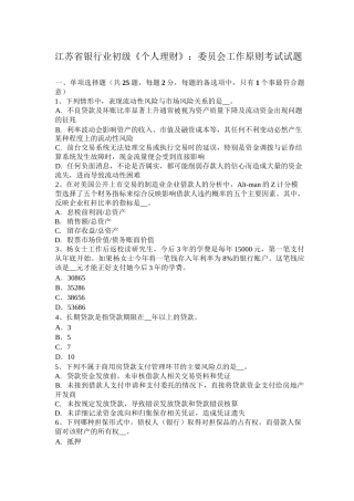 江苏省银行业初级《个人理财》：委员会工作原则考试试题