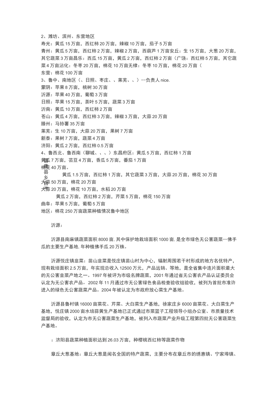 山东作物种植分布及面积和蔬菜种植情况_第2页