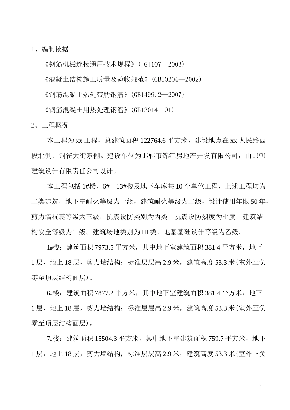 直螺纹机械连接规程_第1页