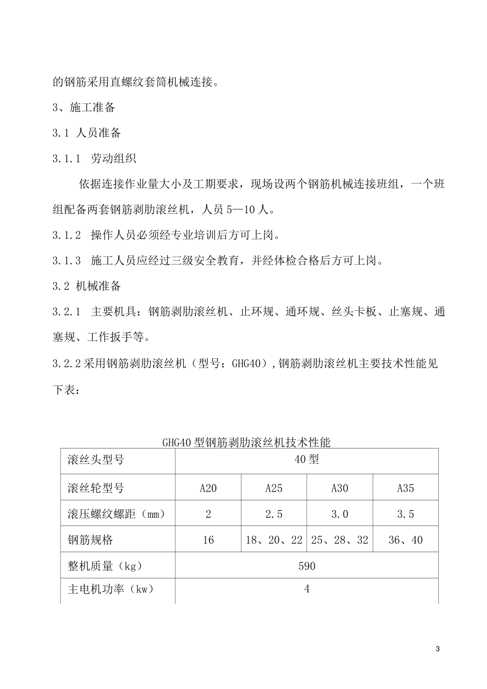 直螺纹机械连接规程_第3页