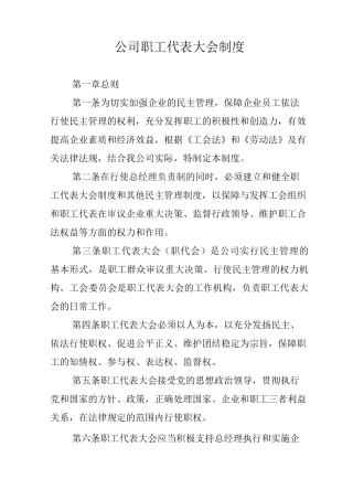 职工代表大会制度