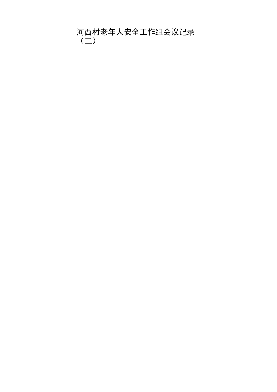 老年协会会议记录_第2页