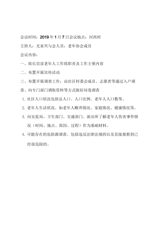 老年协会会议记录