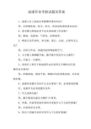 油漆作业考核试题及答案