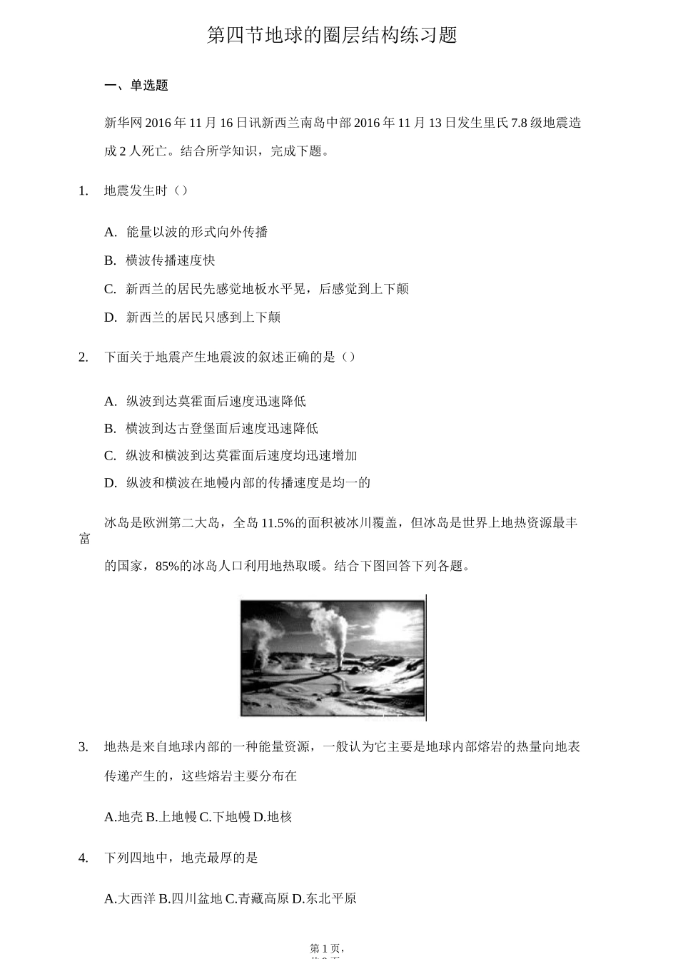 中图版地理必修一第四节地球的圈层结构练习题_第1页