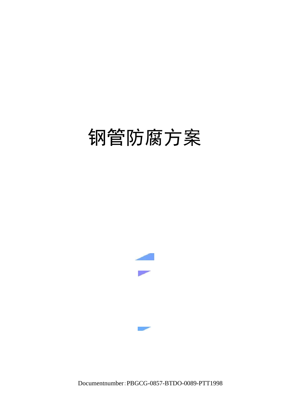 钢管防腐方案_第1页