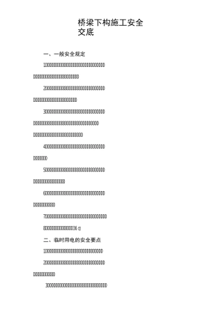 桥梁下构安全交底