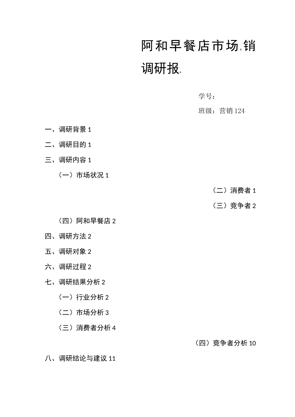 早餐店市场调研报告_第1页