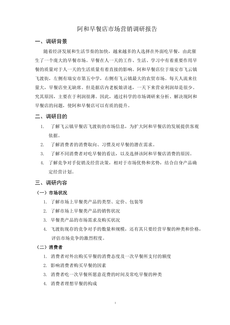 早餐店市场调研报告_第3页