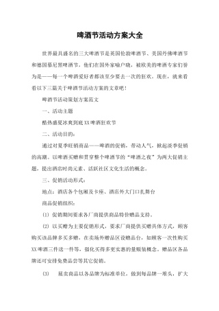 啤酒节活动方案大全
