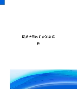词类活用练习含答案解释