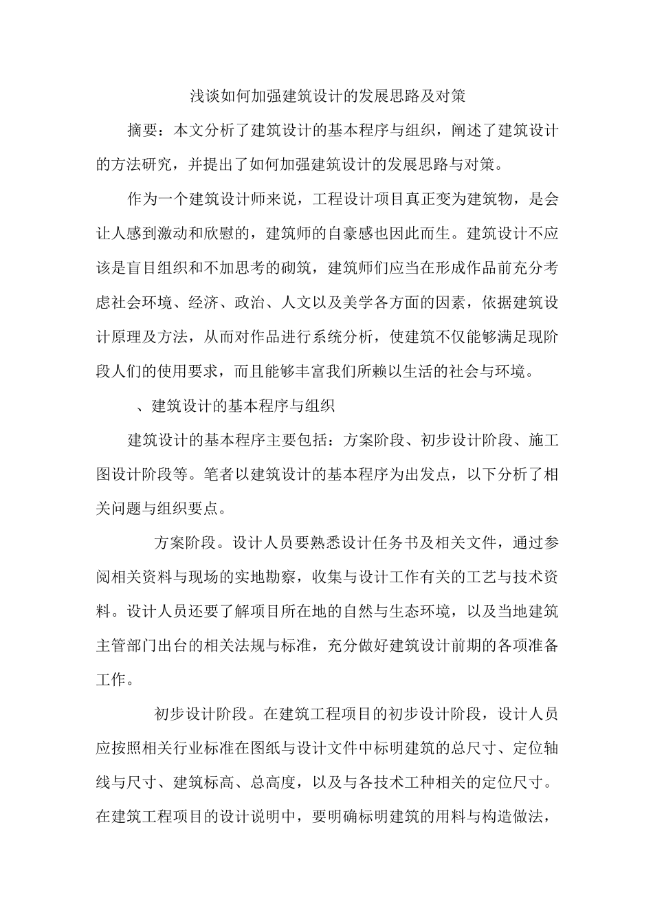 建筑设计发展思路_第1页