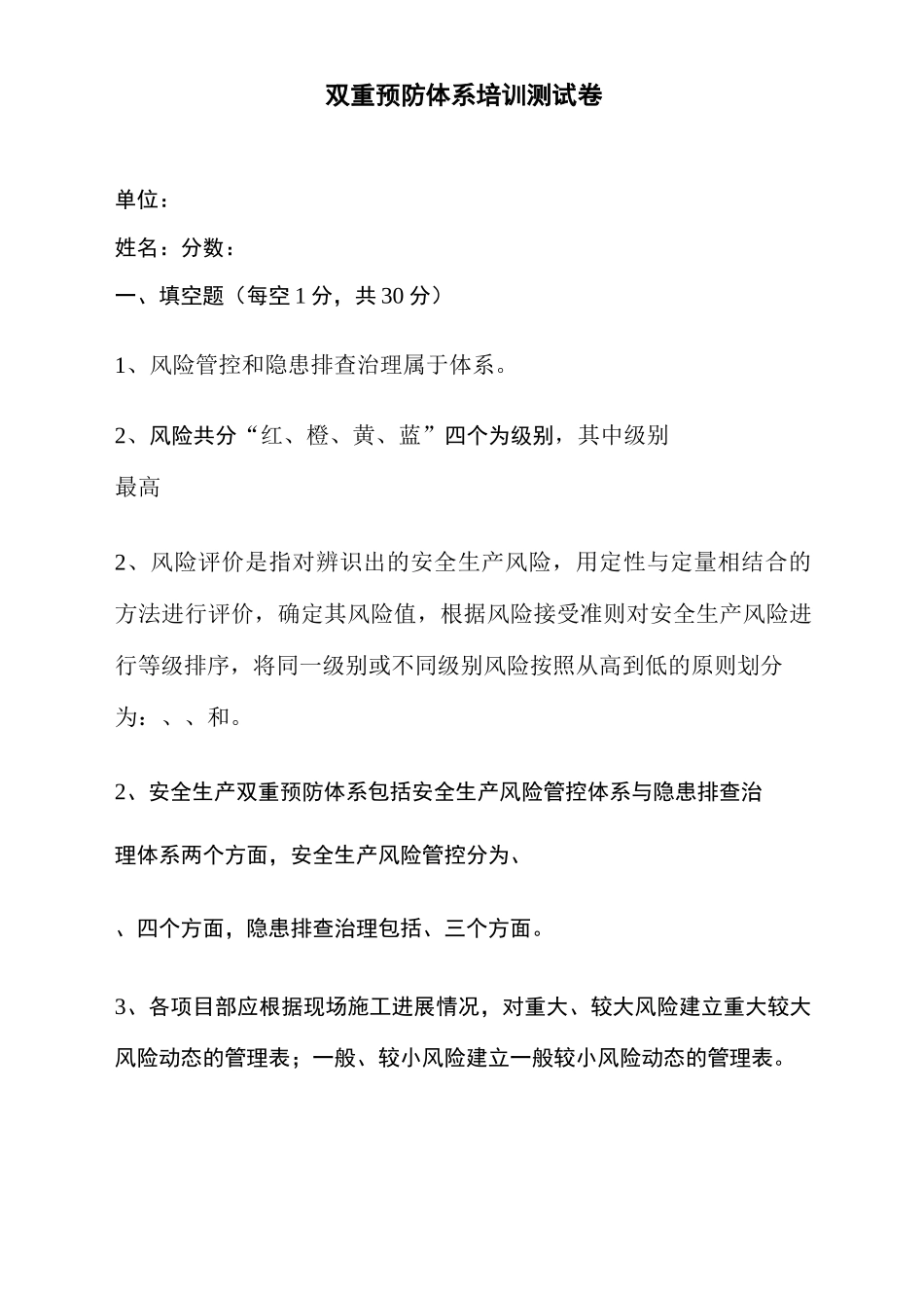 双重预防体系培训测试卷_第1页